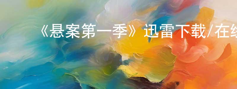 曹俊君的动漫综艺大全,《悬案第一季》迅雷下载/在线观看-犯罪历史-美剧天堂